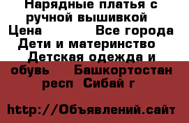 Нарядные платья с ручной вышивкой › Цена ­ 2 000 - Все города Дети и материнство » Детская одежда и обувь   . Башкортостан респ.,Сибай г.